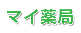 マイ薬局 (静岡市葵区)調剤薬局